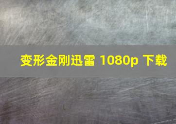 变形金刚迅雷 1080p 下载